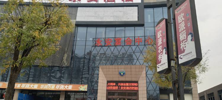 渭南永安酒店图片