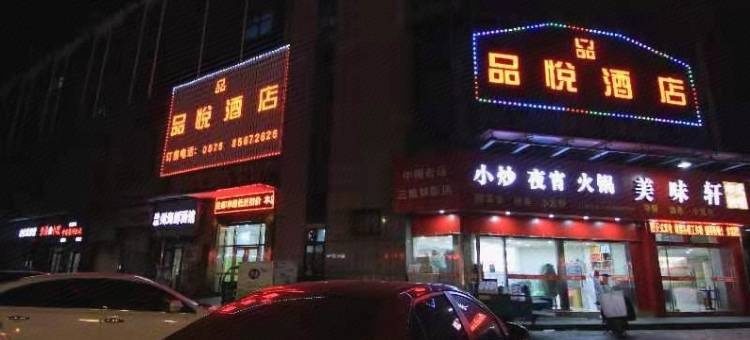 绍兴品悦酒店图片