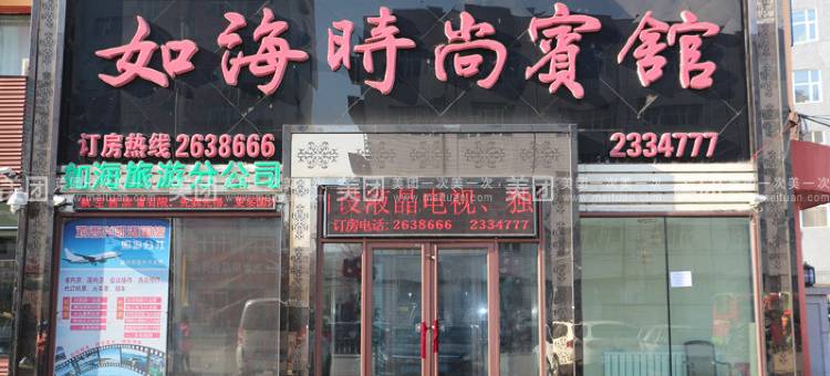 Q加·鸡西如海宾馆图片