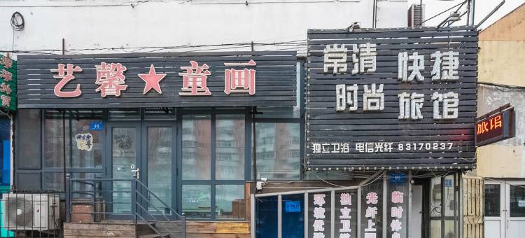 哈尔滨常青时尚旅馆图片