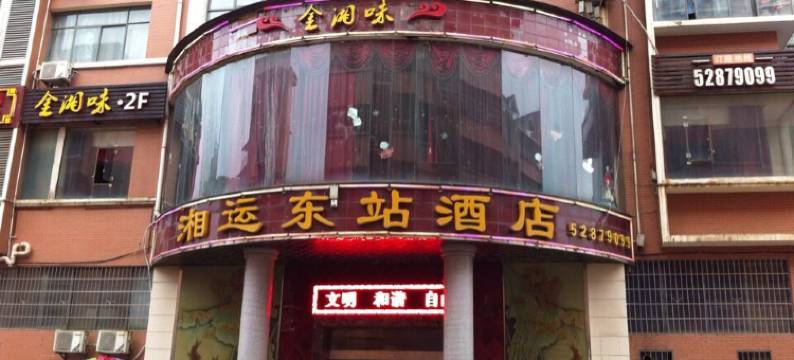 湘潭湘运东站酒店图片