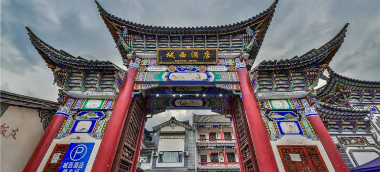 大理城西酒店(大理古城店)图片