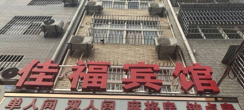 应城佳福宾馆图片