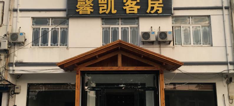 苏州馨凯客房图片