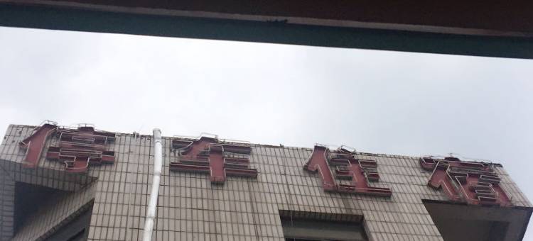 济南荟萃旅馆图片