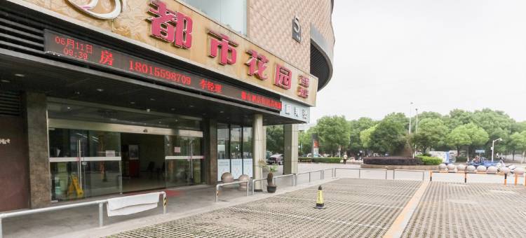 都市花园(苏州普惠商业广场店)图片