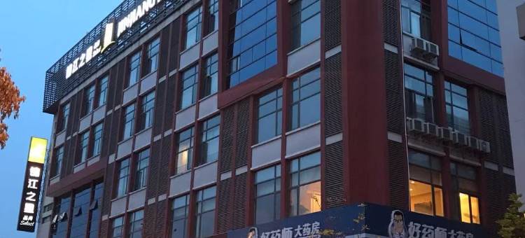 锦江之星品尚(上海奉贤宝龙广场运河北路店)图片