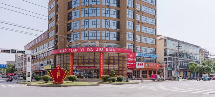 小天一大酒店(柘城汽车站店)图片