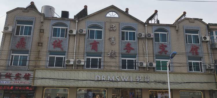 无锡鼎诚商务宾馆图片