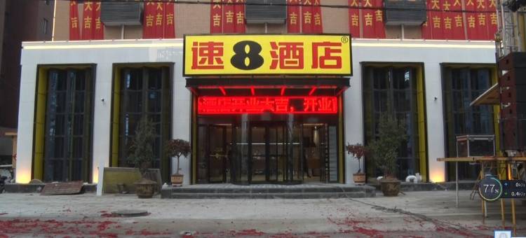 速8酒店(邓州锦绣花园中医院店)图片
