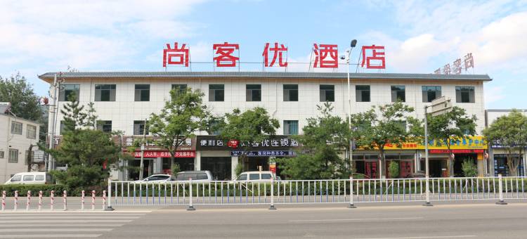 尚客优酒店(天水羲皇大道店)图片