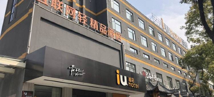 IU酒店(新余市政府仙来公园店)图片