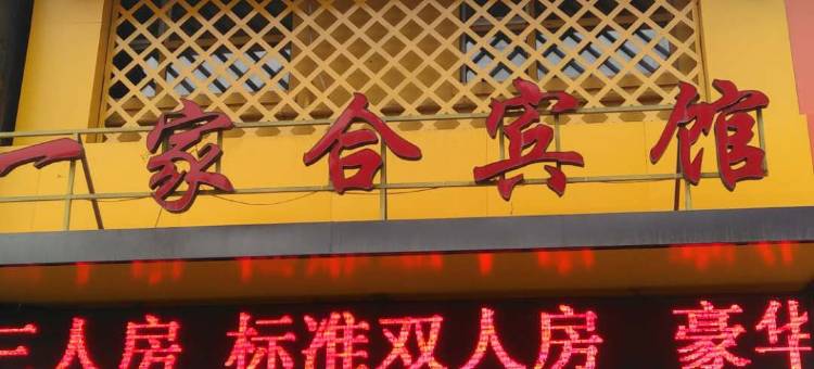 沈阳一家合旅馆图片