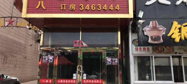 榆林星期八主题酒店图片