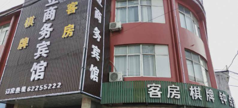 余姚固立商务宾馆图片