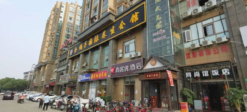 尚客优酒店(松江大学城茸平路店)图片