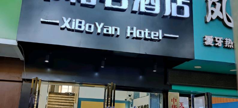 南昌伊佳人宾馆图片