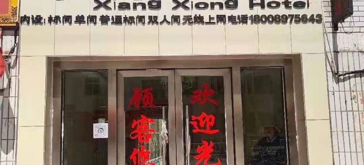 札达象雄宾馆图片