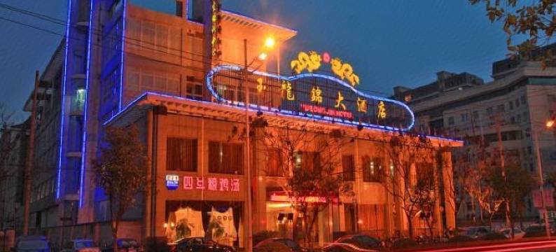 鄂州玉龙锦大酒店图片