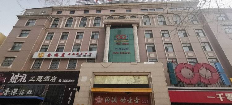 晋城一千零一夜酒店(泽州北路店)图片