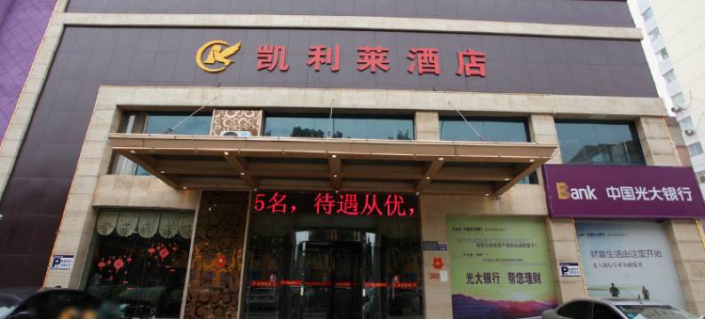 临汾凯利莱酒店图片