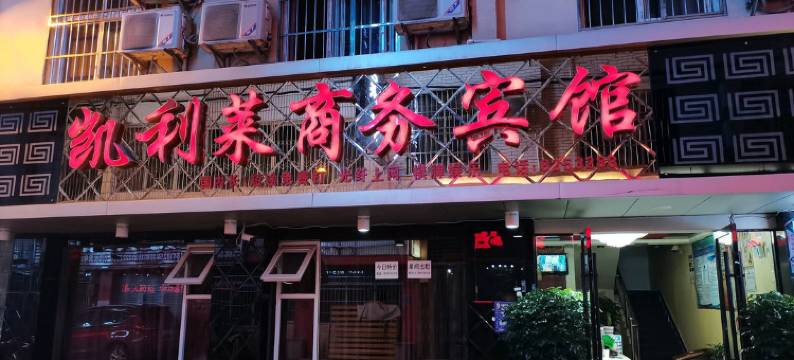凯利莱商务宾馆(恩施宾馆一条街店)图片