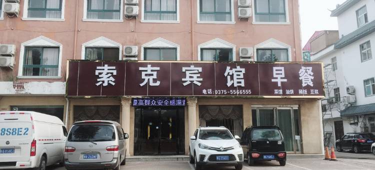 郏县索克风格酒店图片