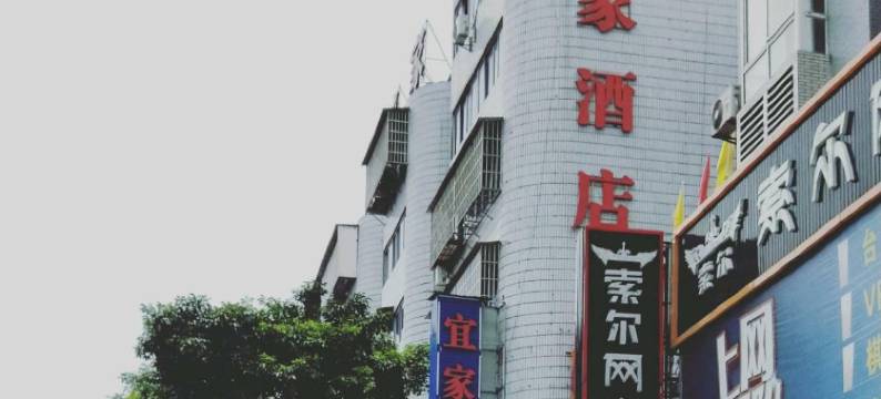 南部宜家酒店图片