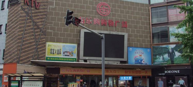 都江堰南飞酒店图片