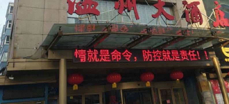 温州大酒店(伊宁六星街景区店)图片