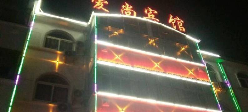 临邑爱尚快捷宾馆图片