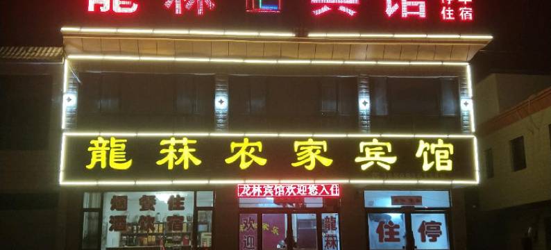 张掖龍菻农家宾馆图片