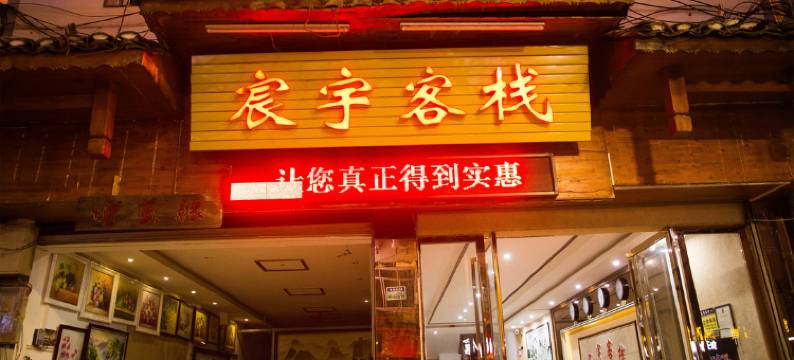 荔波宸宇客栈图片