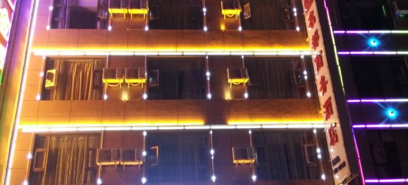 鹤庆名都商务酒店图片