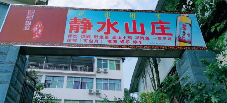 西昌静水山庄图片