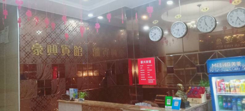 浏阳淮川豪兴宾馆(豪兴街分店)图片