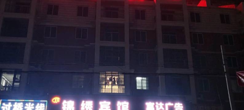 怀远锦绣宾馆图片