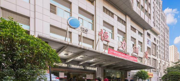 攀枝花恒力酒店图片