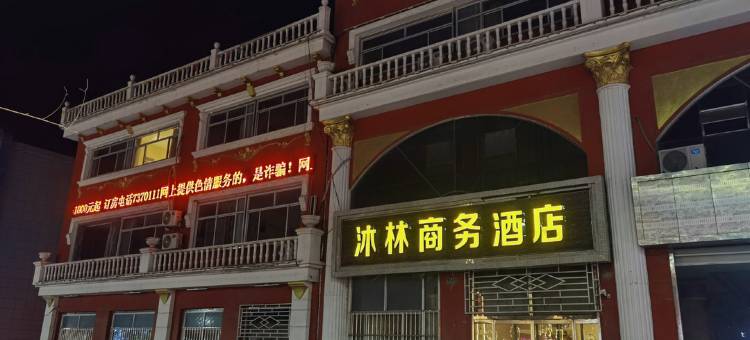 涞源沐林商务酒店图片