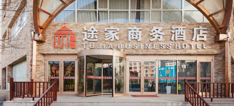 崇礼途家商务宾馆图片