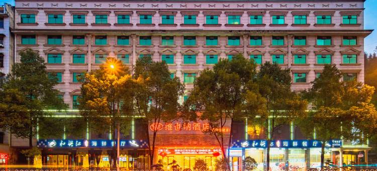 维也纳酒店(吉首乾州古城店)图片