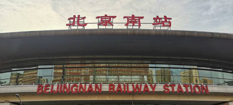 琳宜酒店(北京南站店)图片