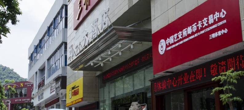 三明五一大酒店图片