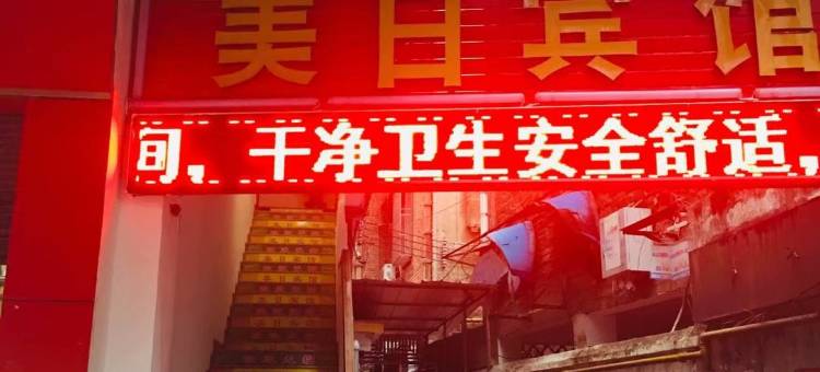 韶关美日商务宾馆图片