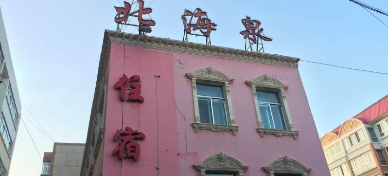 永昌北海泉宾馆图片