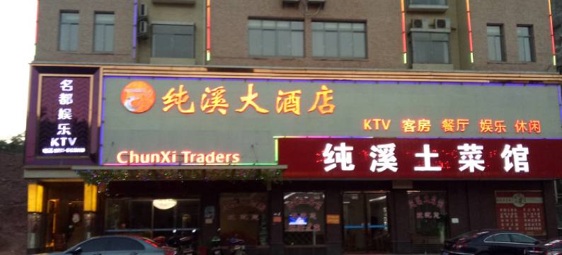 平江纯溪大酒店图片