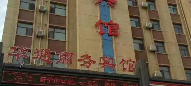 盖州华通商务宾馆图片