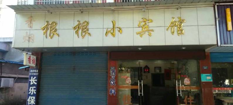 海宁根根小宾馆图片