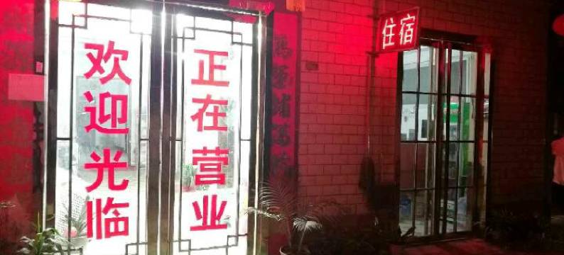 好韵来精致客栈(卧龙路分店)图片