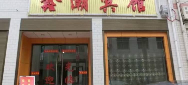 蓝田鑫潮宾馆图片